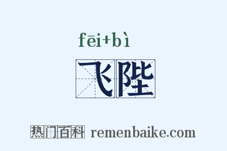 飞陛是什么意思的图片